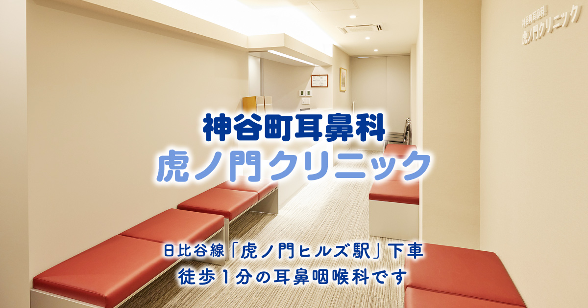 神谷町耳鼻科虎ノ門クリニックの外観